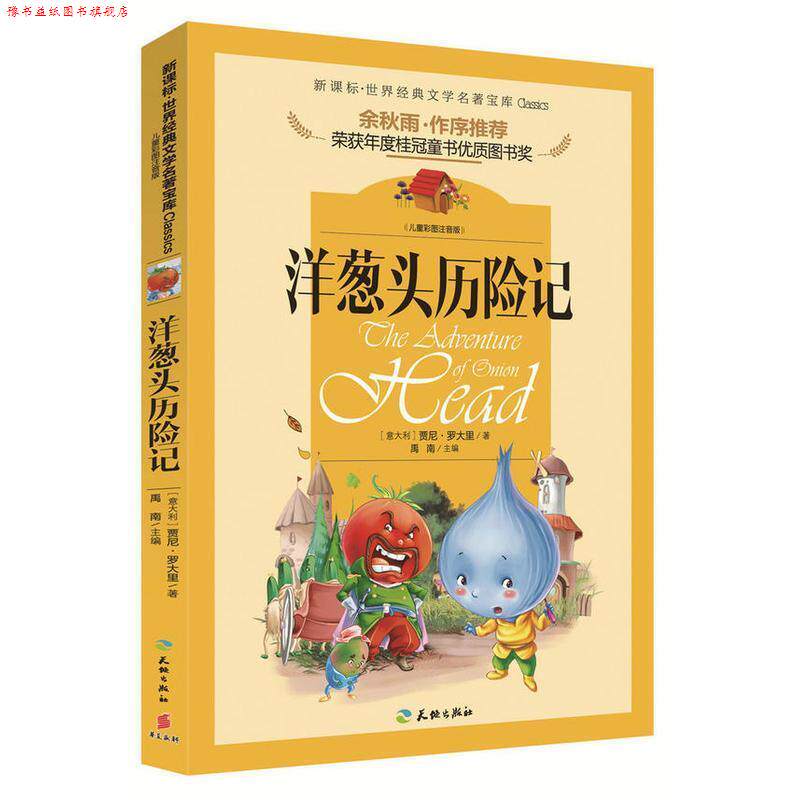 【正版书】 洋葱头历险记 贾尼·罗大里 天地出版社