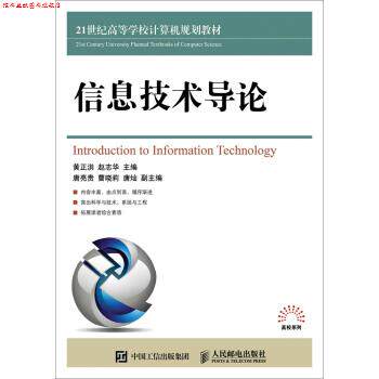 【正版书】 信息技术导论 黄正洪 赵志华 人民邮电出版社
