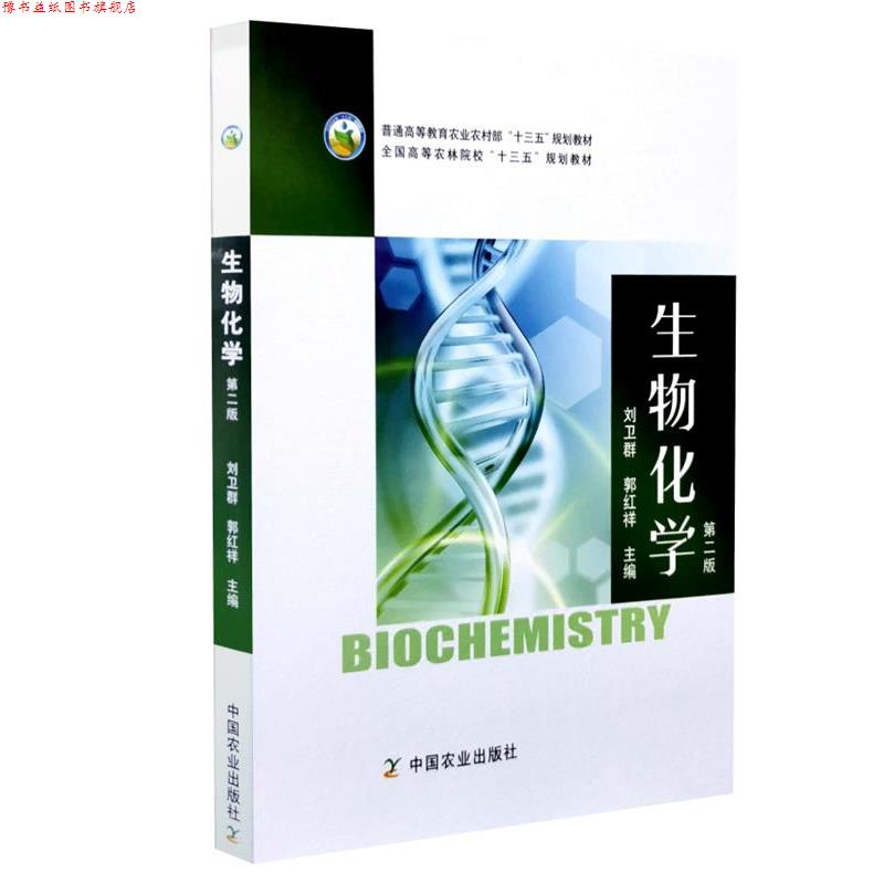 【正版书】 生物化学  中国农业出版社