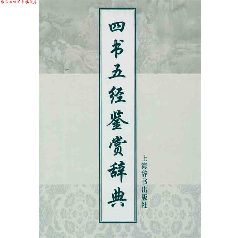 【正版书】 四书五经鉴赏辞典 施忠连 主编 上海辞书出版社