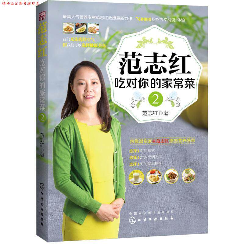 【正版书】 范志红吃对你的家常菜2 范志红 化学工业出版社