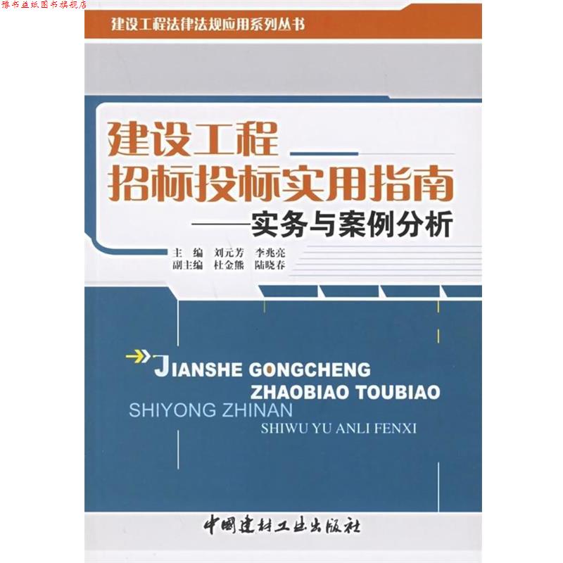 【正版书】 建设工程招标投标实用指南:实务与案例分析 刘元芳,李兆亮 著 中国建材工业出版社