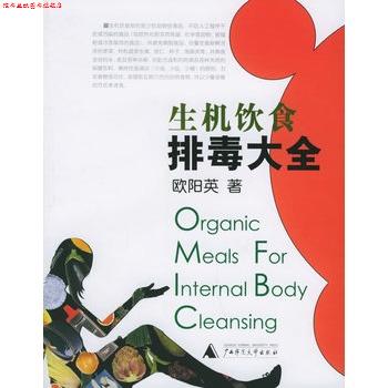 【正版书】 生机饮食大全 欧阳英 广西师范大学出版社