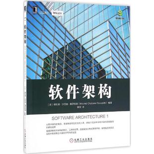 【正版书】 软件架构 (法)穆拉德·沙巴纳·奥萨拉赫 机械工业出版社