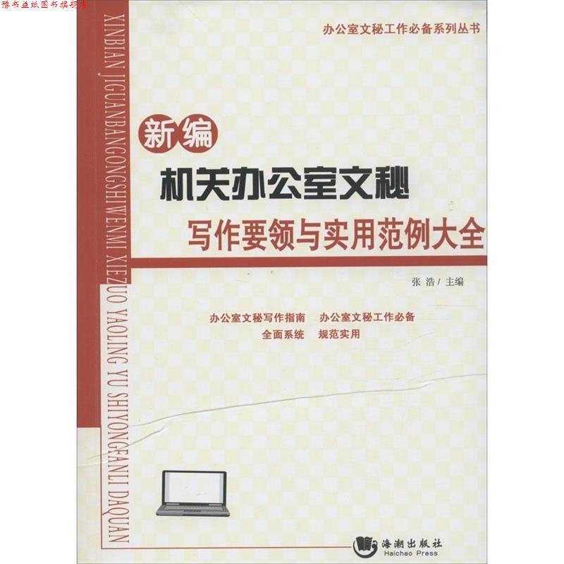 【正版书】 新编机关办公室文秘写作要领与实用范例大全 张浩 海潮出版社