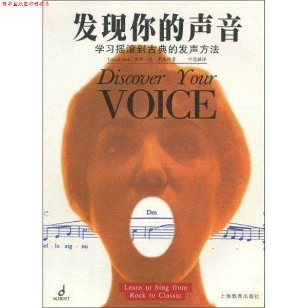【正版书】 发现你的声音：学习摇滚到古典的发声方法 唐娜·德·布莱特（TonadeBrett）,叶思敏 著 上海教育出版社