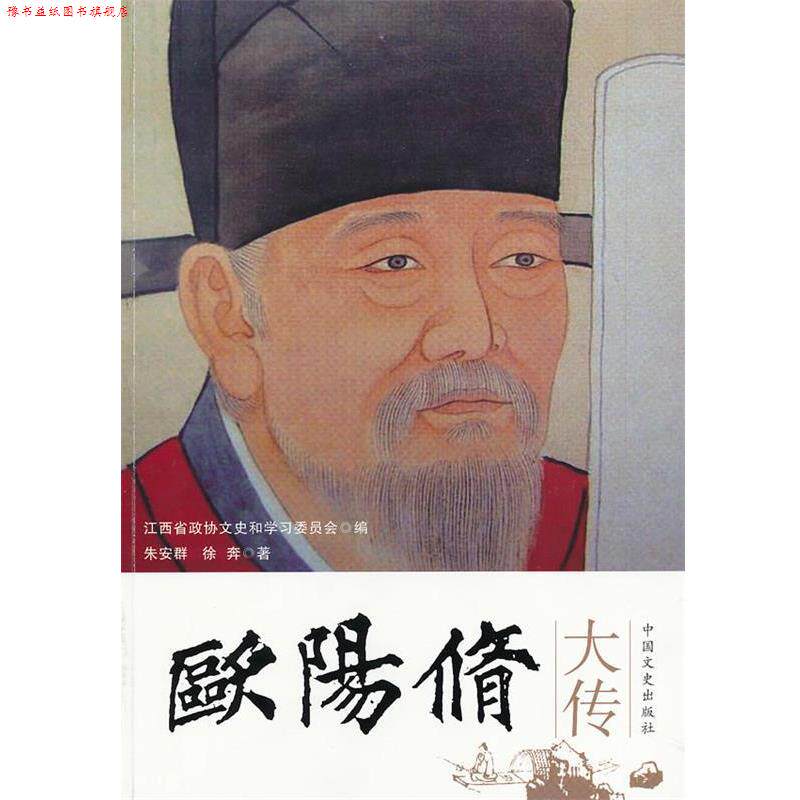【正版书】 欧阳修大传 朱安群,徐奔 著,江西省政协文史和学习委员会 编 中国文史出版社