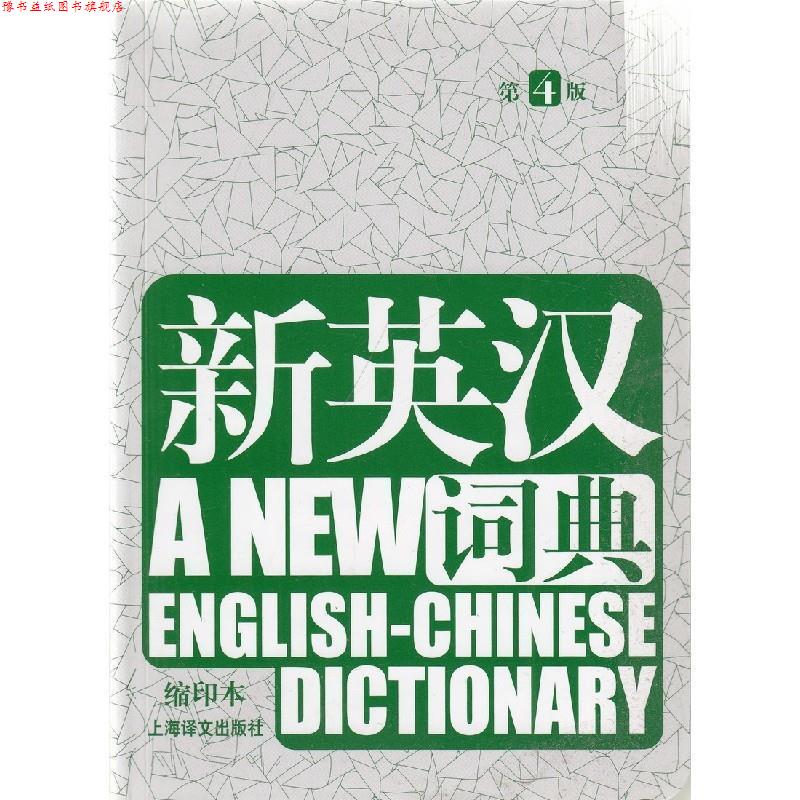 【正版书】 新英汉词典-第4版 本书编写组 上海译文出版社