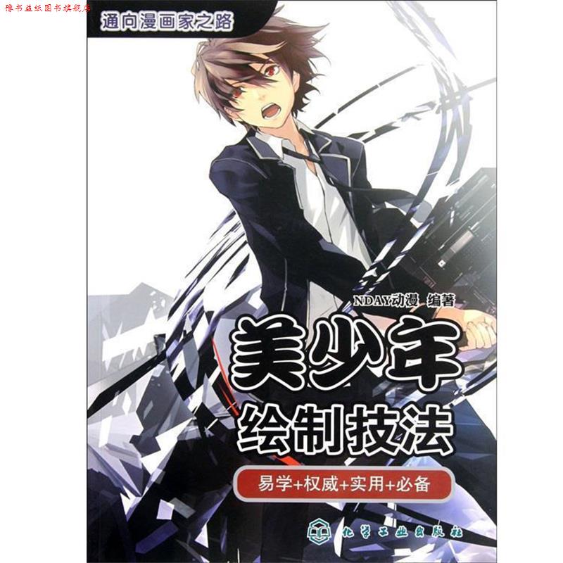【正版书】 通向漫画家之路--美少年绘制技法 NDAY动漫 化学工业出版社