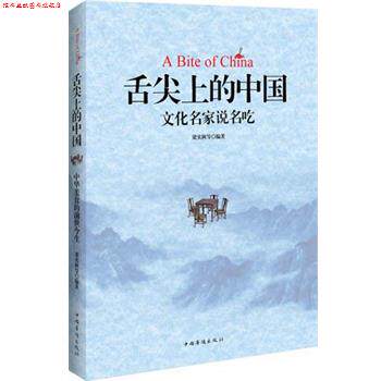 【正版书】 舌尖上的中国:中国文化名家说名吃 梁实秋, 等 中国华侨出版社