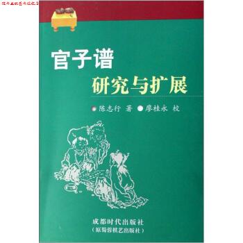 【正版书】 官子谱研究与扩展 陈志行 著 成都时代出版社