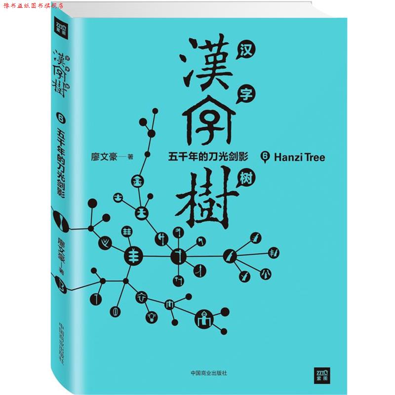 【正版书】 汉字树6:五千年的刀光剑影 (台)廖文豪 中国商业出版社
