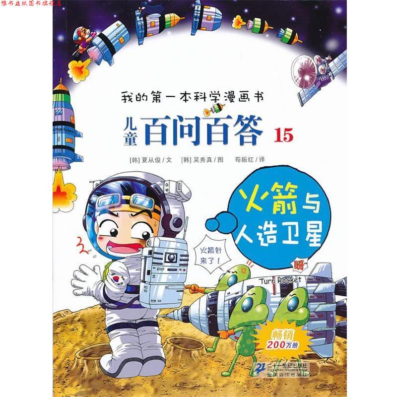 【正版书】 儿童百问百答15:火箭与人造卫星 (韩)夏从俊 著,苟振红 译,(韩)吴秀真 绘 二十一世纪出版社