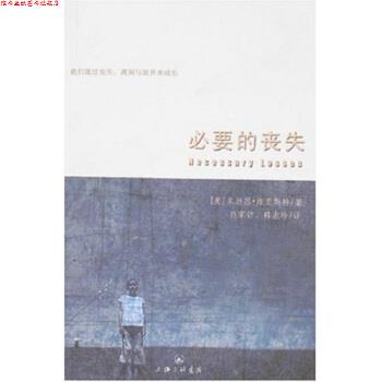 【正版书】 必要的丧失 朱迪思·维奥斯特 著 上海三联书店