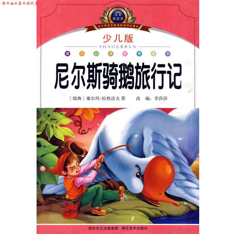 【正版书】 注音美绘本经典阅读--尼尔斯骑鹅旅行记 李莎莎 编著 湖北美术出版社
