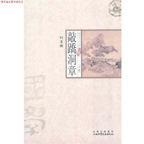 【正版书】 下卷；敲蹻洞章 刘名瑞 山西出版集团，山西科学技术出版社图片