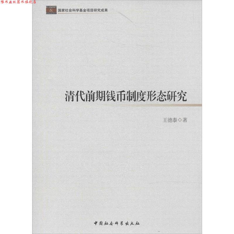 【正版书】 清代前期钱币制度形态研究 王德泰　著 中国社会科学出版社