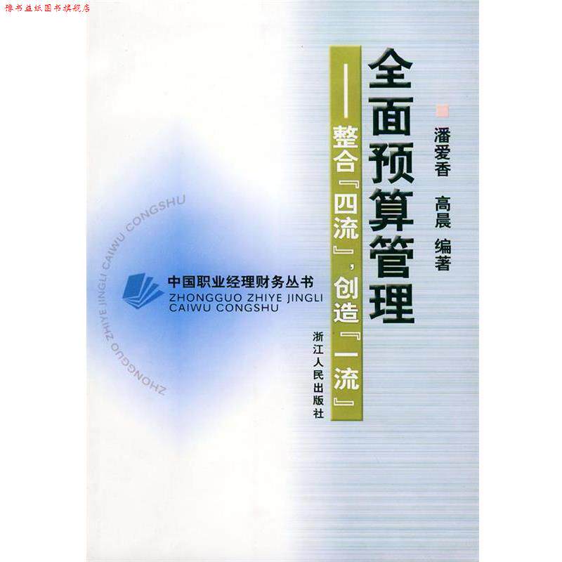 【正版书】 全面预算管理：整合“四流”创造——中国职业经理财务丛书 潘爱香,高晨 编著 浙江人民出版社