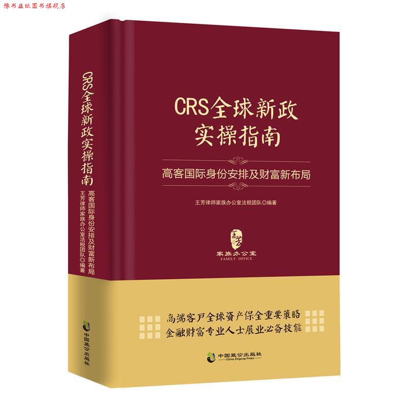 【正版书】 CRS新政实操指南:高客国际身份安排及财富新布局 王芳律师家族办公室法税团队 中国致公出版社