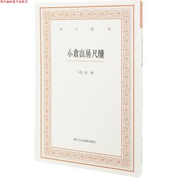 【正版书】 艺文丛刊三辑:小仓山房尺牍 栾保群 整理 浙江人民美术出版社