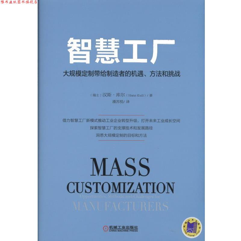 【正版书】 智慧工厂:大规模定制带给制造者的机遇、方法和挑战 (瑞士)库尔 著,潘苏悦 译 机械工业出版社