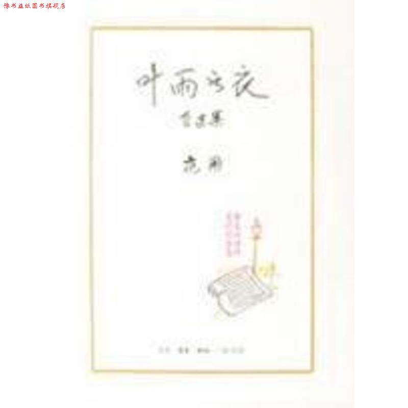 【正版书】 叶雨书衣 范用 著 生活·读书·新知三联书店