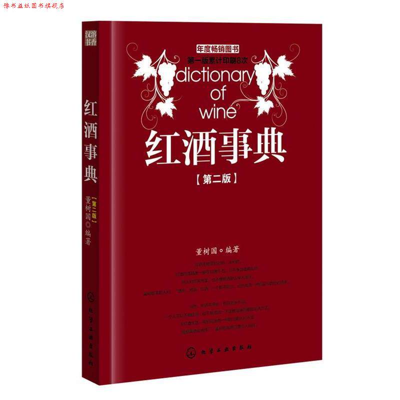 【正版书】 红酒事典 董树国 编著 化学工业出版社