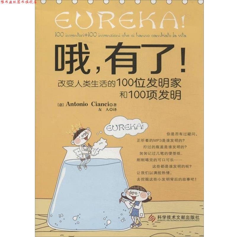 【正版书】 哦，有了！:改变人类生活的100位发明家和100项发明 (意)强奇　著,友人　译 科技文献出版社