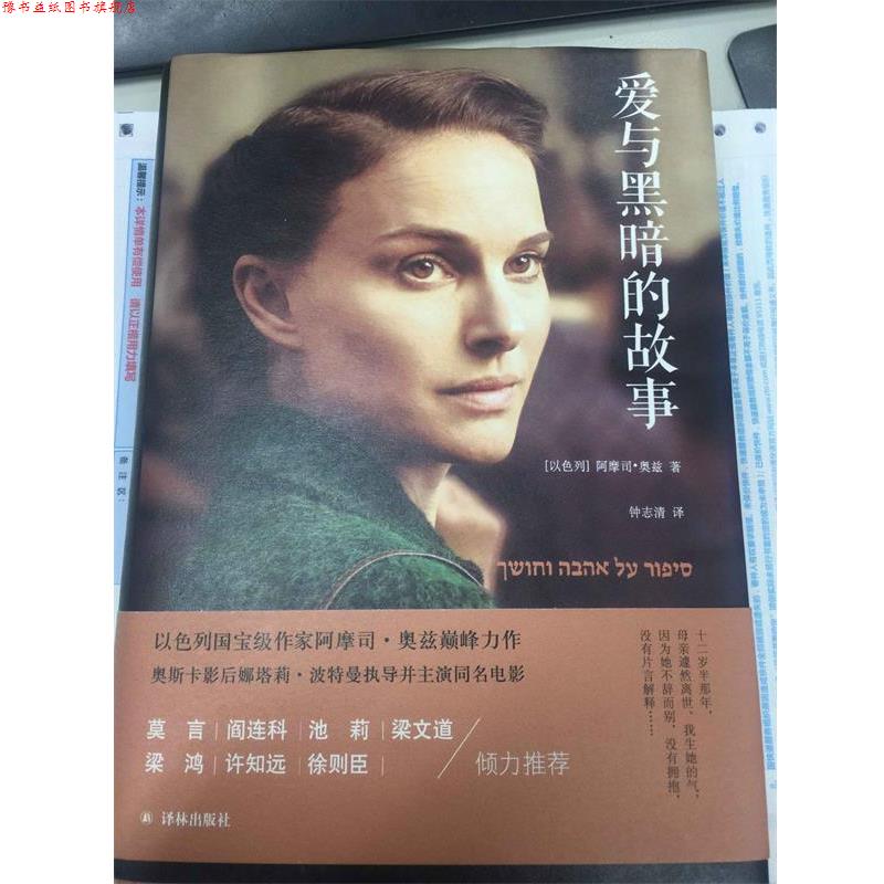 【正版书】 爱与黑暗的故事 阿摩司·奥兹 译林出版社