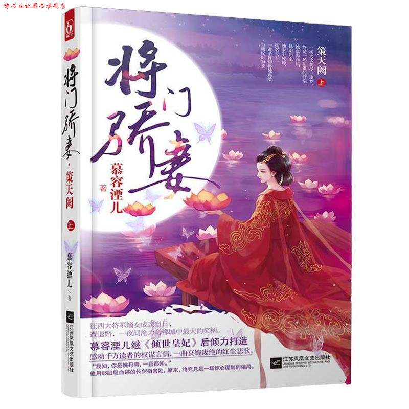 【正版书】 将门骄妻 策天阙 慕容湮儿 江苏文艺出版社