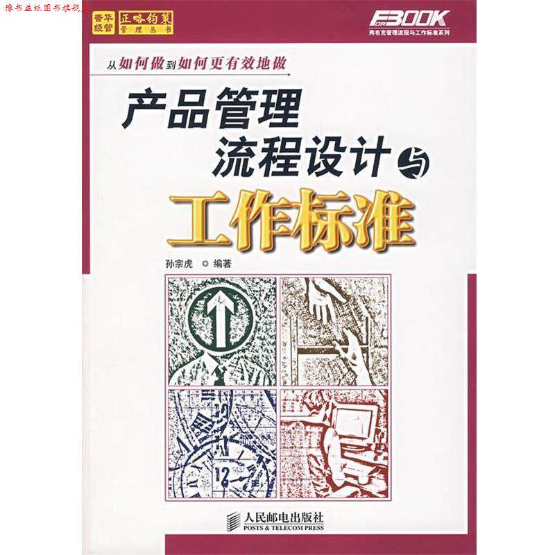 【正版书】 产品管理流程设计与工作标准 孙宗虎 编著 人民邮电出版社