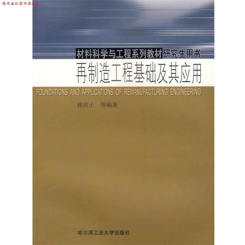 【正版书】 再制造工程基础及其应用—材料科学与工程系列教材用书 徐滨士 等编著 哈尔滨工业大学出版社