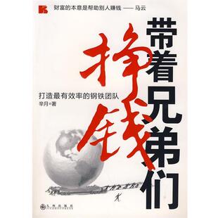 【正版书】 带着兄弟们挣钱:打造的钢铁团队 辛月　著 九州出版社