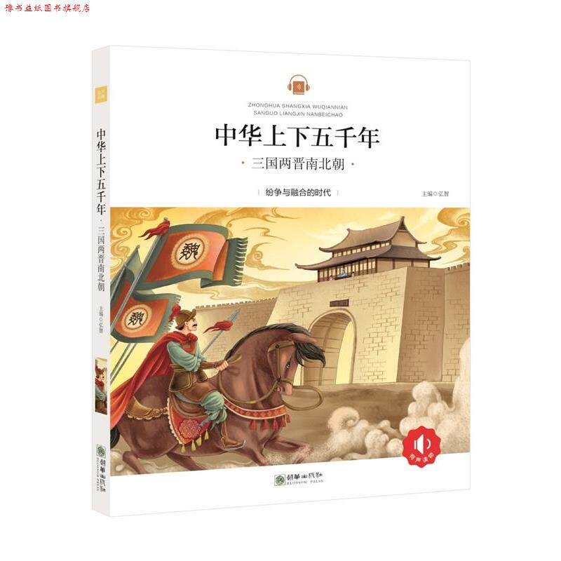 【正版书】 中华上下五千年:三国两晋南北朝 弘智 朝华出版社