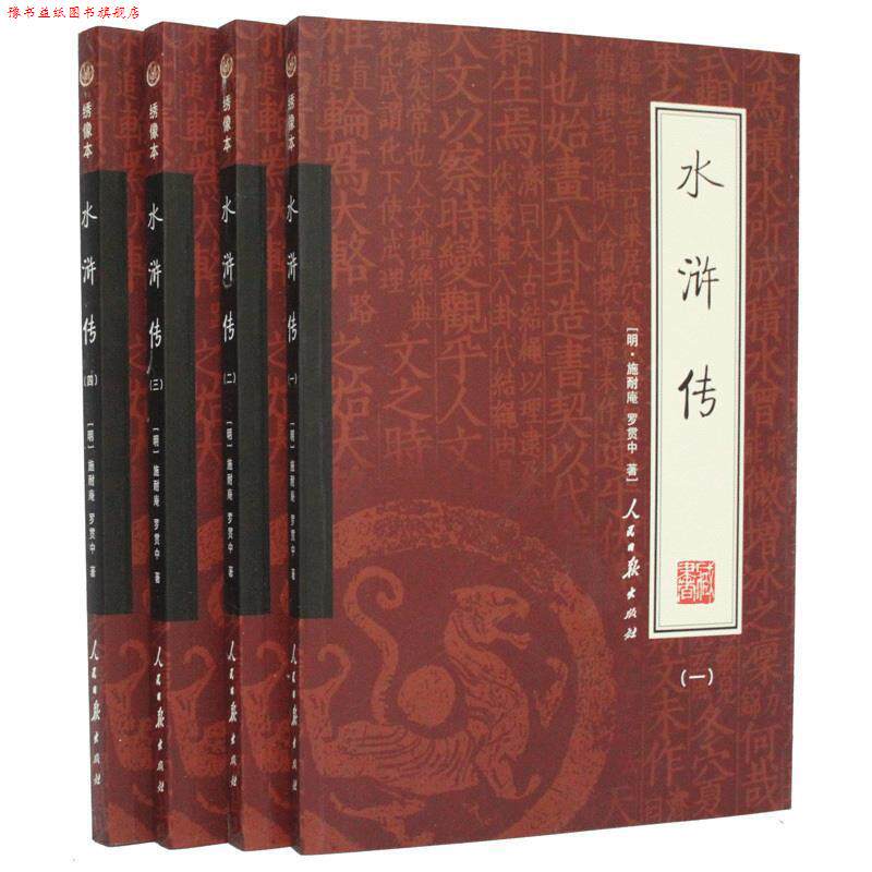 【正版书】 水浒传 [明] 施耐庵,[明] 罗贯中 著 人民日报出版社