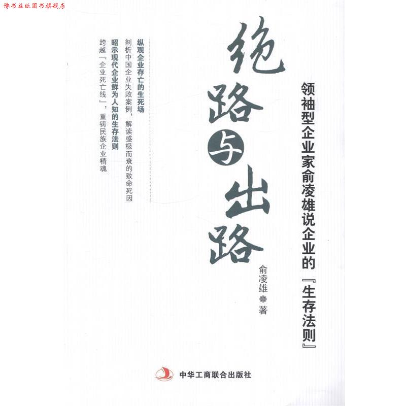 【正版书】 绝路与出路 俞凌雄 中华工商联合出版社