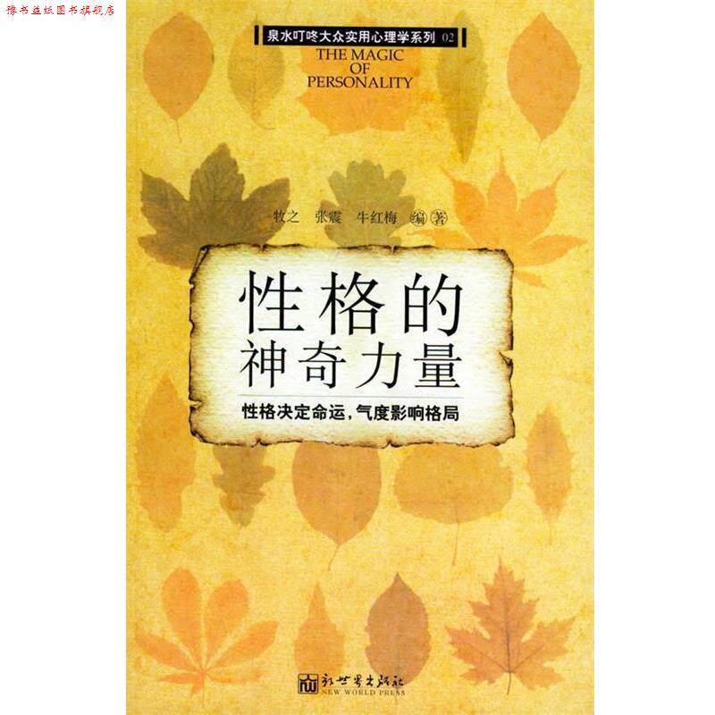 【正版书】 性格的神奇力量 牧之,张震,牛红梅 编著 新世界出版社