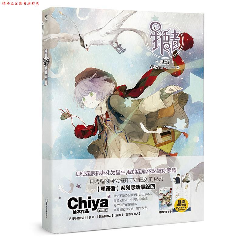 【正版书】 星语者:星海 Chiya 湖南美术出版社图片