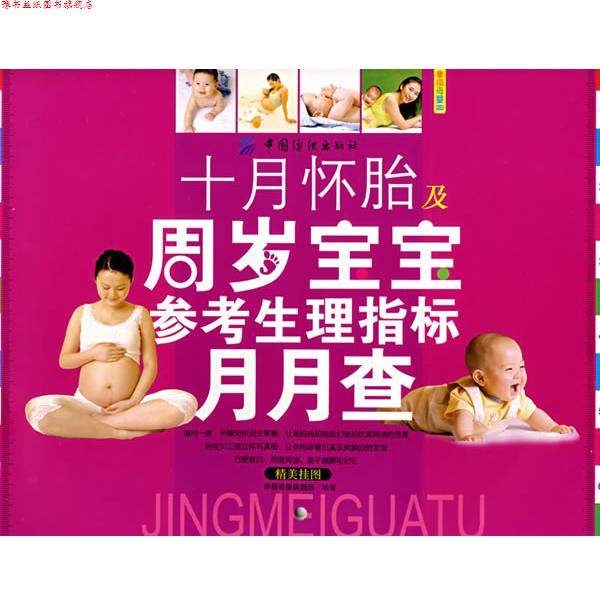 【正版书】 十月怀胎及周岁宝宝参考生理指标月月查 幸福母婴课题组　编著 中国纺织出版社