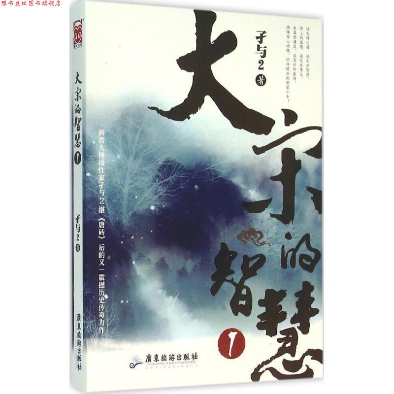【正版书】 大宋的智慧1 孑与2 广东旅游出版社