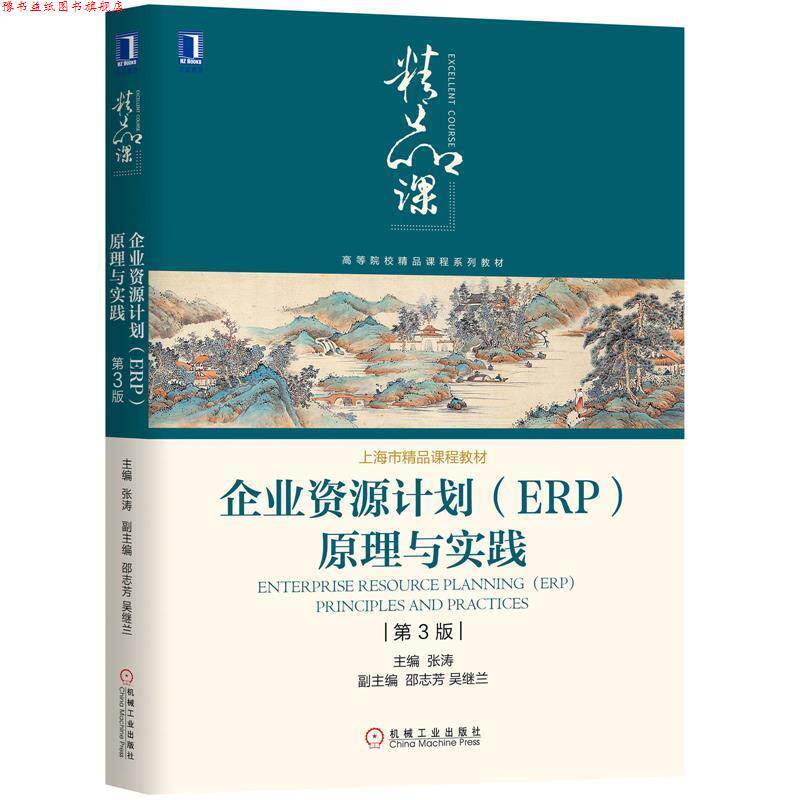 【正版书】 企业资源计划原理与实践 张涛,志芳,吴继兰 著 机械工业出版社