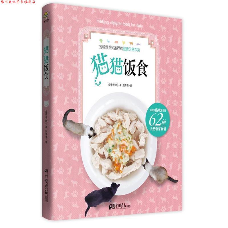 【正版书】 猫猫饭食 [韩] 金泰希 著, 刑青青 译 中国画报出版社