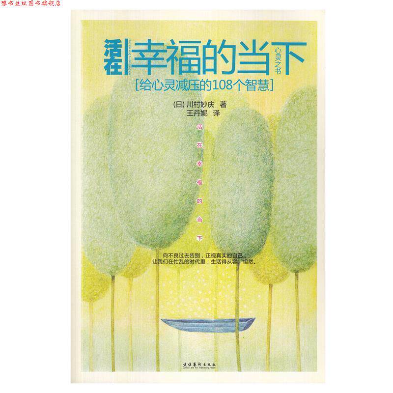 【正版书】 活在幸福的当下:给心灵减压的108个智慧 川村妙庆　著,王丹妮　译 文化艺术出版社