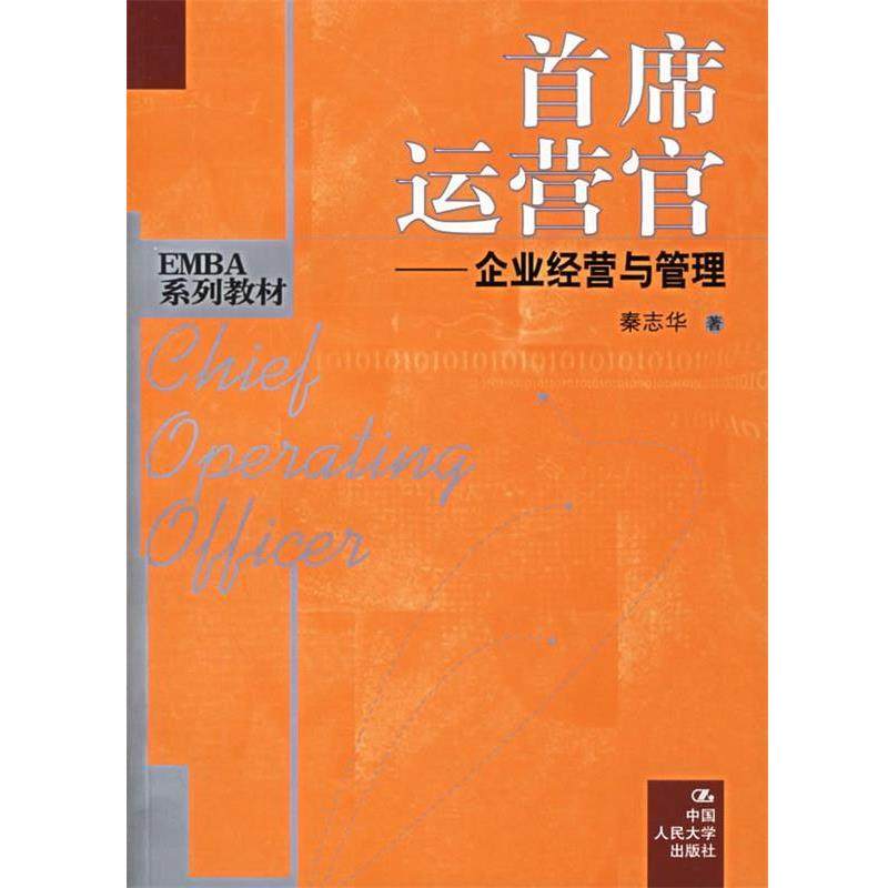 【正版书】 首席运营官：企业经营与管理——EMBA系列教材 秦志华 著 中国人民大学出版社,书籍/杂志/报纸,大学教材,淘宝优惠券,粉丝福利购,淘宝优惠卷