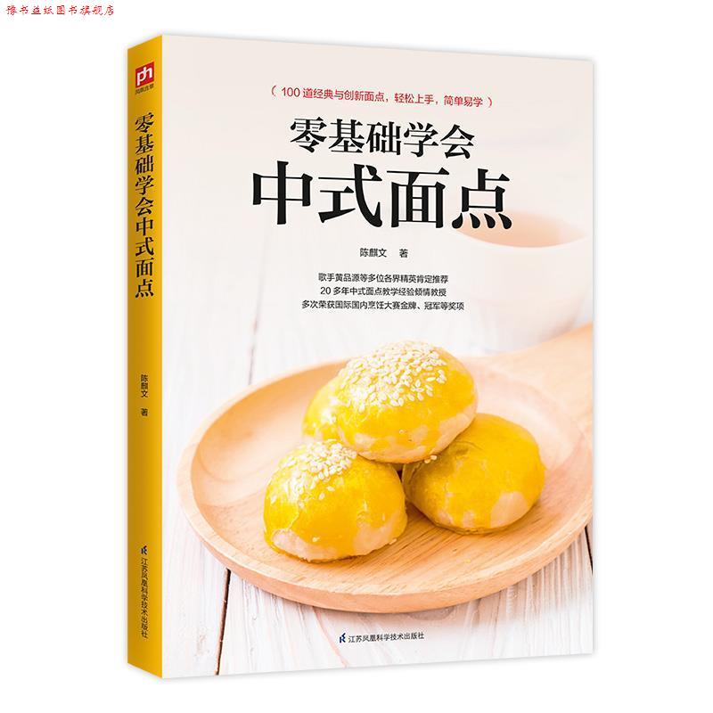 【正版书】 零基础学会中式面点 陈麒文 江苏凤凰科学技术出版社