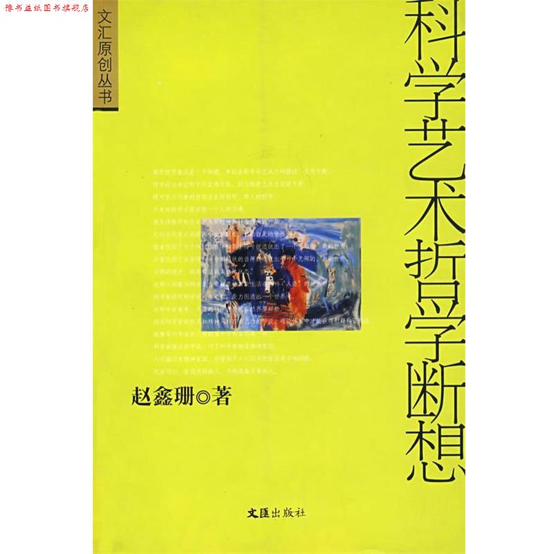 【正版书】 科学艺术哲学断想 赵鑫珊 著 文汇出版社