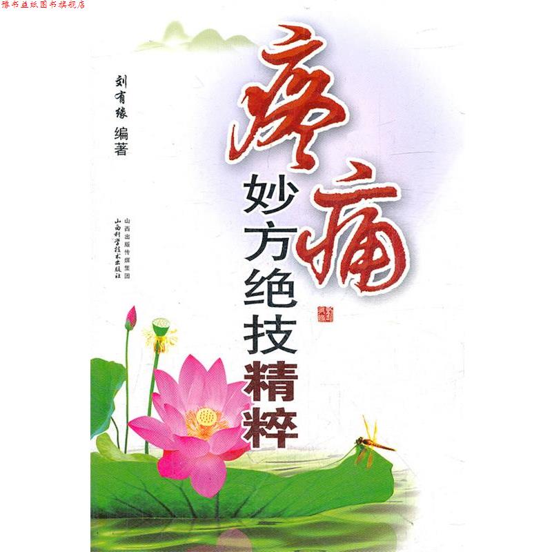 【正版书】 疼痛妙方绝技精粹 刘有缘 山西科学技术出版社