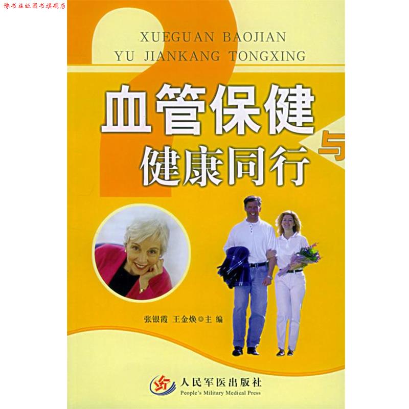 【正版书】 血管保健与健康同行 张银霞,王金焕 主编 人民军医出版社