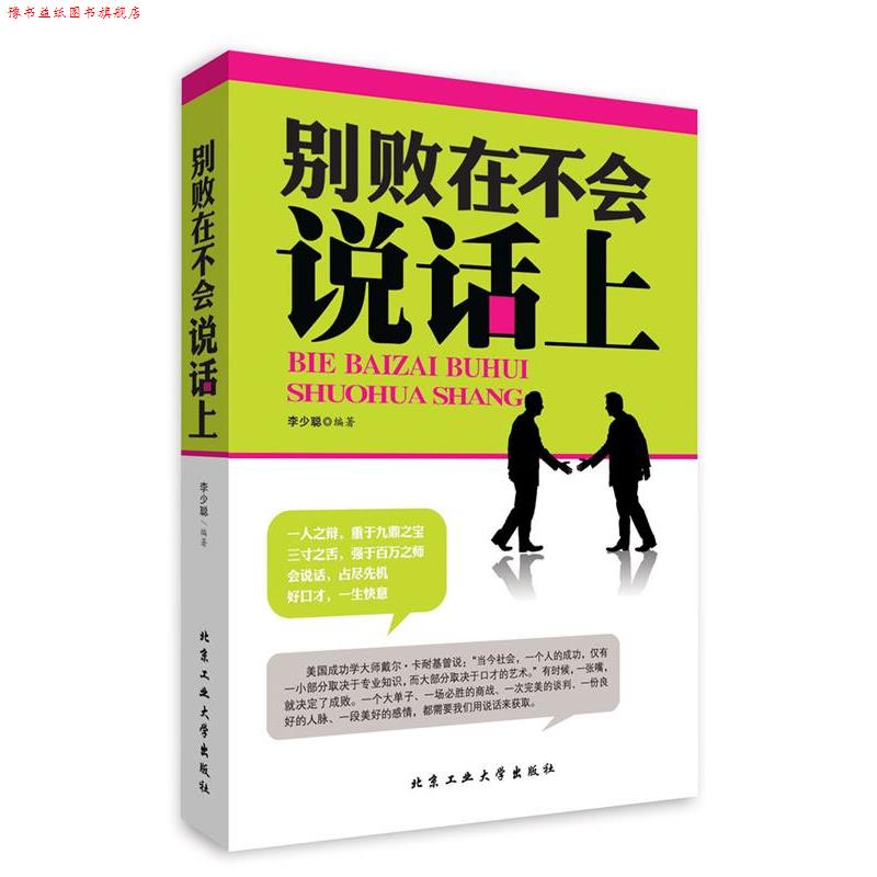 【正版书】 别败在不会说话上 李少聪 北京工业大学出版社