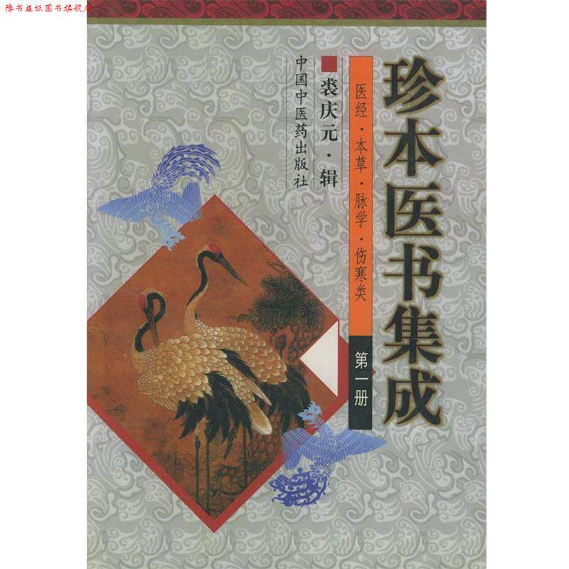【正版书】 珍本医书集成 裘庆元 辑 中国中医药出版社